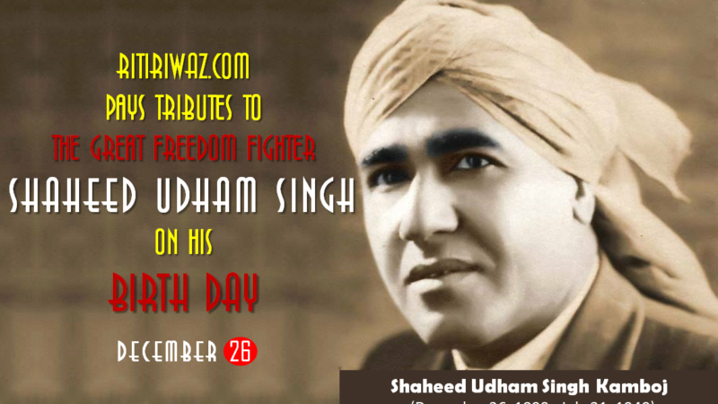 Shaheed Udham Singh Birth Anniversary – 26 December