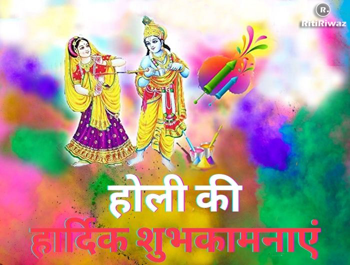 Holi 2023 Messages, Wishes, Greetings, SMS RitiRiwaz