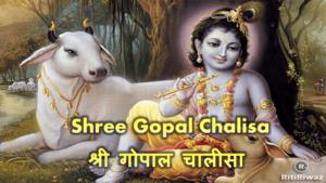Shree Gopal Chalisa | श्री गोपाल चालीसा | RitiRiwaz