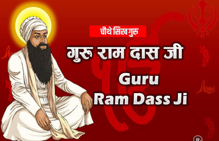 Biography of Guru Ram Das (1534 – 1581)